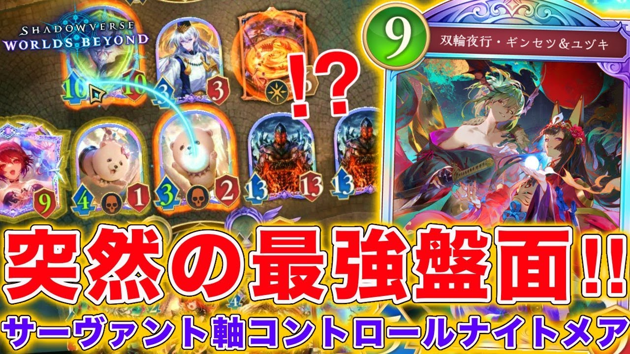 ケルベロス超進化でサタンズサーヴァントを復活させて突然の最強盤面ｗｗ最高に楽しいサタン軸ナイトメア！！【シャドバWB】