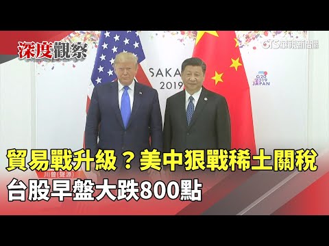 貿易戰升級？　美中狠戰稀土關稅　台股早盤大跌800點
