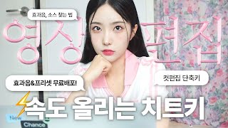 👩🏻‍💻영상편집 어떻게 그렇게 빨리해요? 편집속도 높이는 핵꿀팁+효과음&프리셋 무료 배포(효과음, 소스 찾는법, 인트로 만드는 치트키) | 하영필름