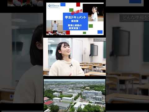 【愛知教育大学】切り抜きショート＿学生ドキュメント動画Vol4＠教育実習2