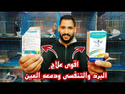 اقوي علاج للبرد والتنفسي والنهجان ودمعه العين والالتهاب الرئوي وجميع الامراض التنفسيه