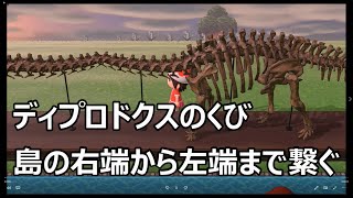 【あつ森】『ディプロドクスのくび』を島の右端から左端まで繋げてみた。【あつまれどうぶつの森】