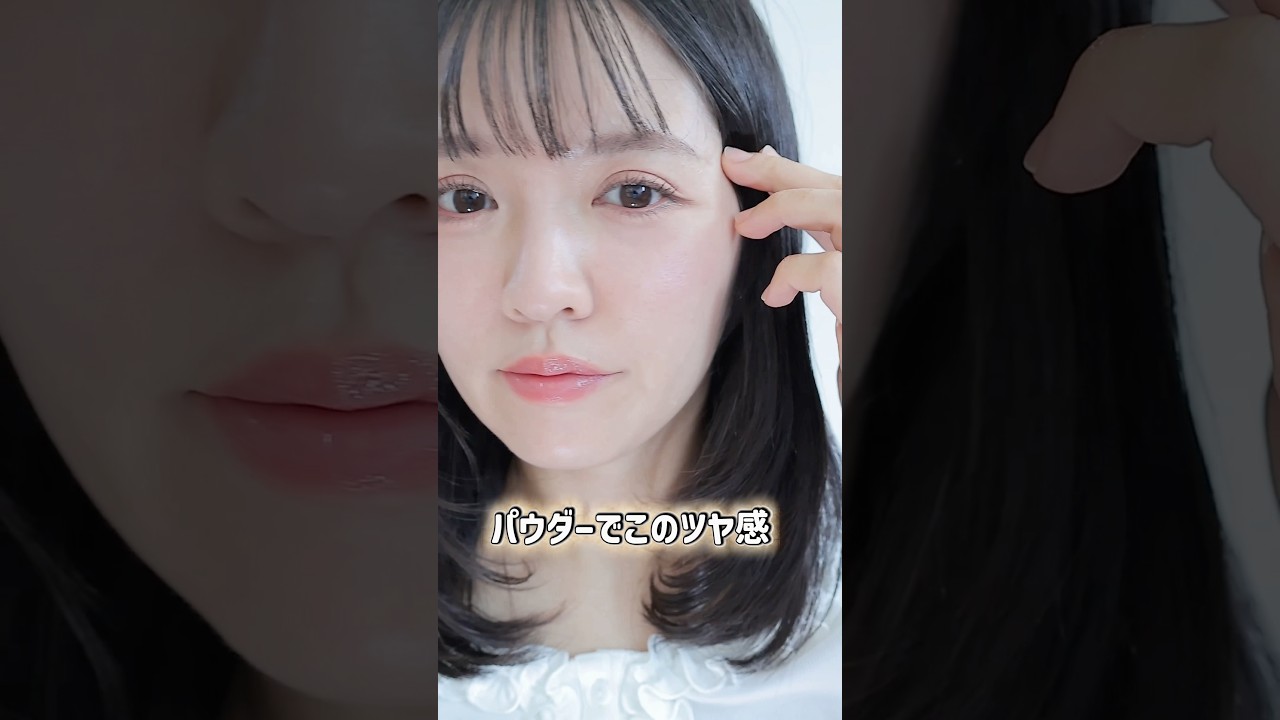パウダーでここまで変わる？ツヤもUVもこれ1つ🫣#shorts