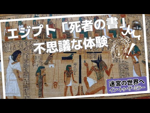 「死者の書」:エジプトでの謎の考古学的発見