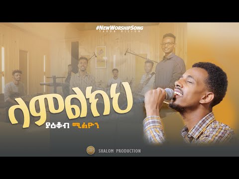 Yakob Million - LAMLKH  ያዕቆብ ሚሊዮን (ላምልክህ) NEW LIVE WORSHIP SONG With Zema Band Official video  2022