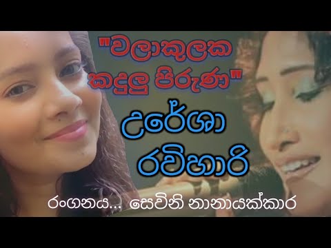 Uresha ravihari walakulaka kandulu piruna/music by Indika Rajintha Lakmal/LyricsJanaka Liyanarachchi