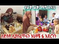 ለስድስቶ እህቶቼ መተው  ፏ አደረጉን