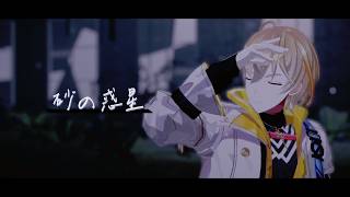 【にじさんじMMD】 砂の惑星 【風楽奏斗】