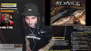 РЕАКЦИЯ: AT VANCE - I Surrender