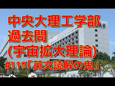 英文学科 中大過去問(宇宙拡大理論)「英文読解の鬼」#119