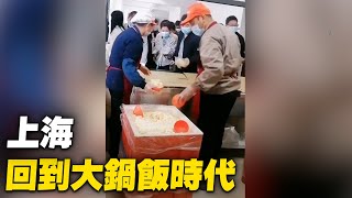 [黑特] 上海，回到大鍋飯時代