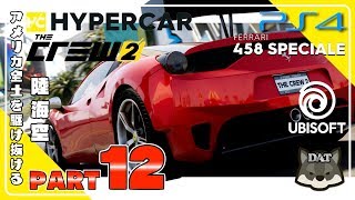 #12 ザ クルー2  (the crew2)【PS4】日本語製品版 実況
