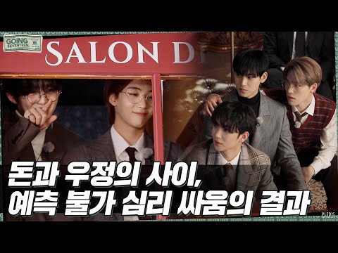 [GOING SEVENTEEN] EP.4 100만 원 #2 (ONE MILLION WON #2)