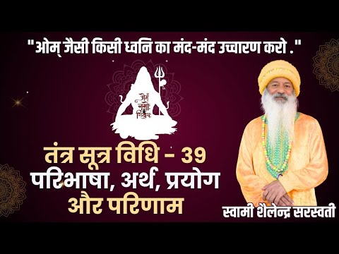 "तंत्र सूत्र" विधि - 39 ~~ परिभाषा, अर्थ, प्रयोग और परिणाम !!