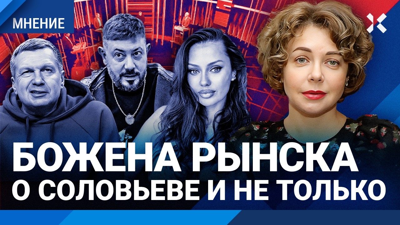Божена РЫНСКА: Боня против Соловьева. Повозить мордой. Лебедев, Милонов и дру