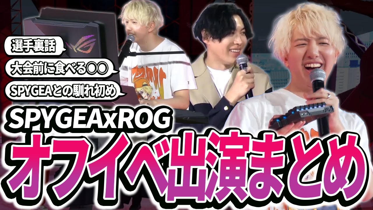 【オフイベ】SPYGEAのイベントに出演したダイジェスト【ROG】