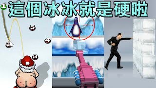 感覺更冷了！有點ㄎㄧㄤ的搞怪小遊戲三合一...這個冰冰就是硬啦｜冰塊打企鵝｜打冰牆｜嗬嗬嗬黃雪