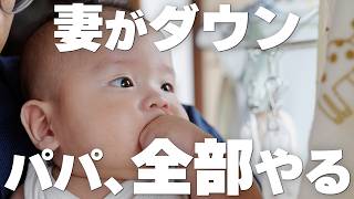育児疲れでママがダウン 新米パパが朝を全部やる日【生後4ヶ月Vlog】
