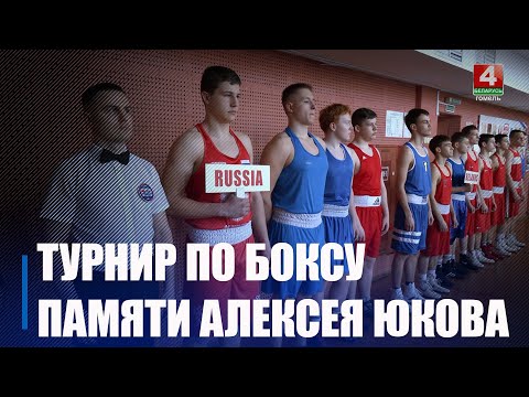 У Гомелі стартаваў турнір прысвечаны памяці Аляксея Юкава  видео