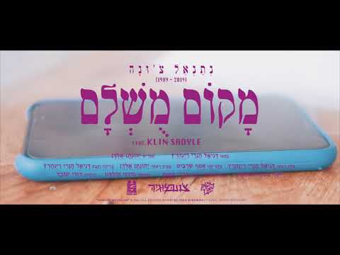 נתנאל צ'ונה - מקום מושלם (מארח את KLIN SADYLE)