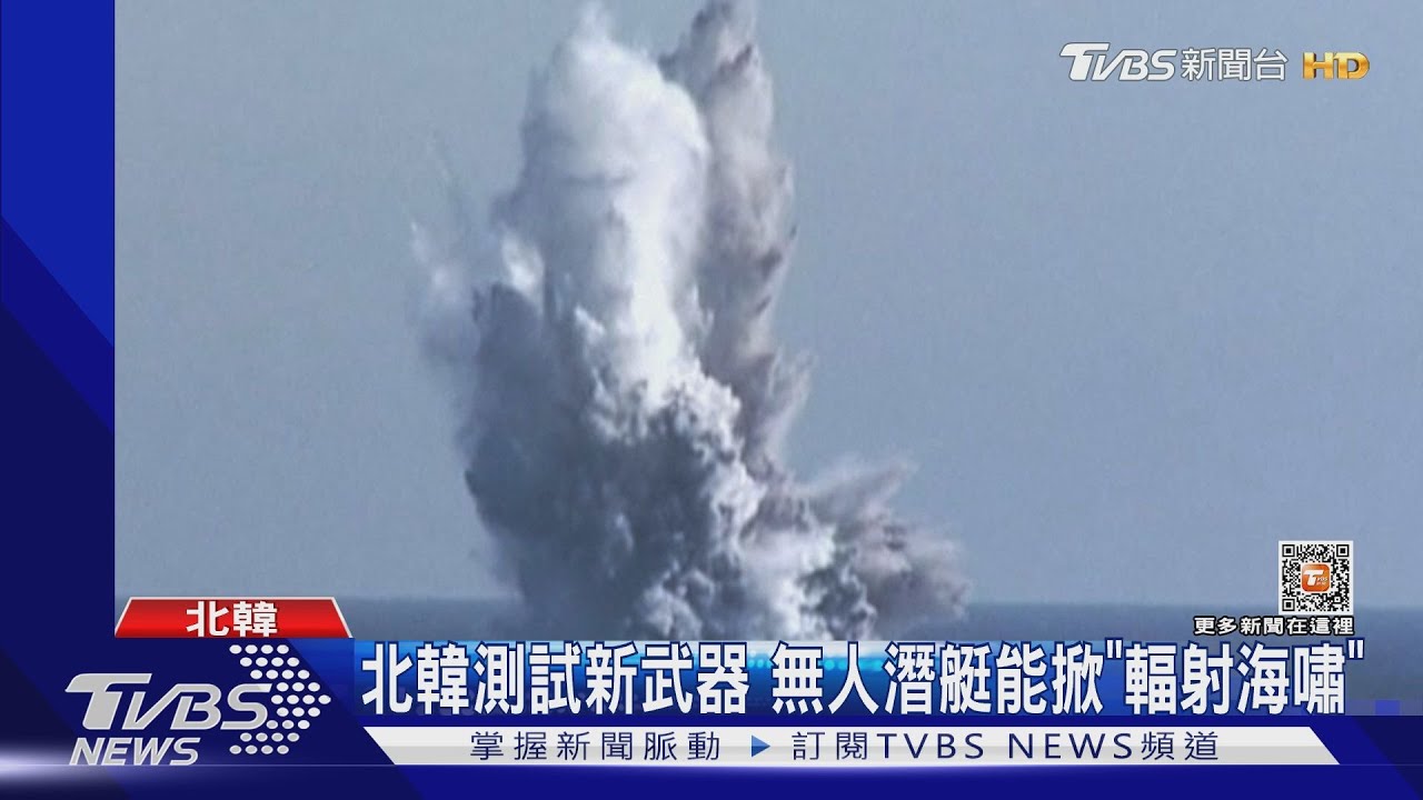 北韓測試新武器!無人潛水艇能載核彈 還可掀「輻射海嘯」