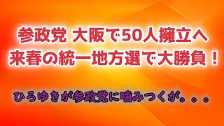 参政党が大阪で50人候補擁立へ　統一地方選で勢力拡大の本気度　ひろゆきが神谷氏に噛みついて大炎上！！　#自民党　#参政党