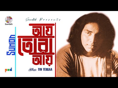 Sumon - Ay Tora Ay | Tin Tekka | Soundtek