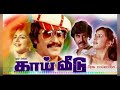Mama Mama Ean Paarththa Thaai Veedu High Quality Clear Audio Song