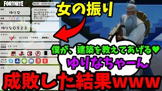 女の子の振りして出会い厨で出会ったキモオタをボッコボコにしてみたｗｗｗｗ【フォートナイト】