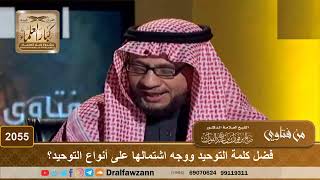 صورة 2055 - فضل كلمة التوحيد ووجه اشتمالها على أنواع التوحيد؟ - الشيخ صالح الفوزان