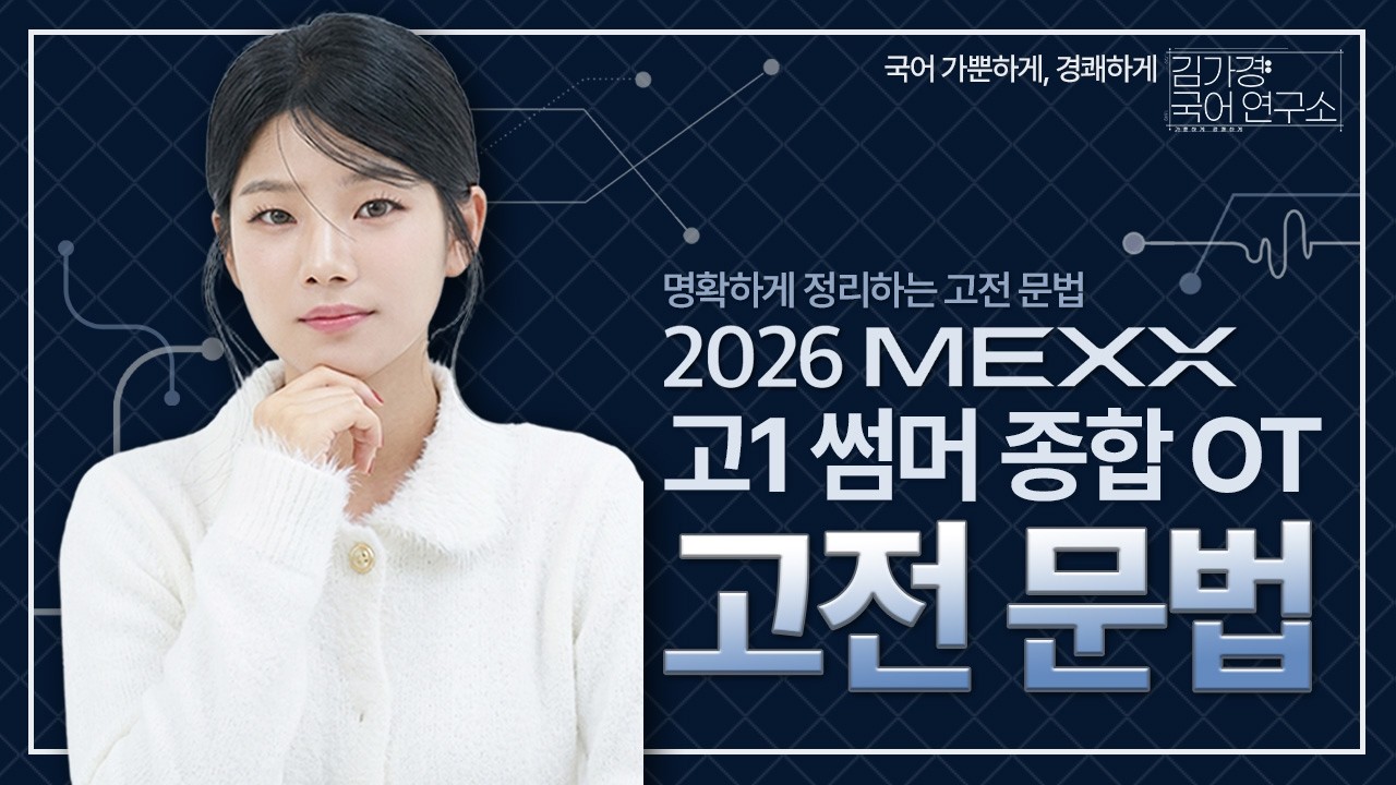 고1 썸머 고전문법 OT