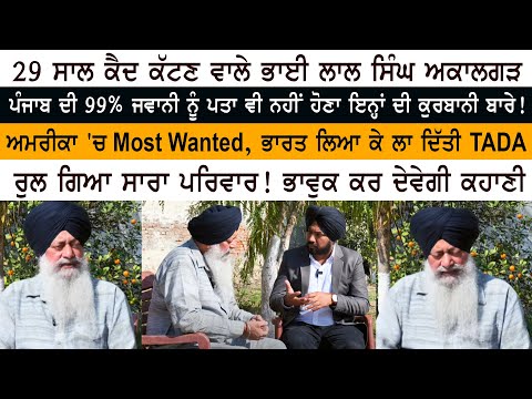 America (USA) Most Wanted Sikh Bhai Lal Singh Akalgarh Interview