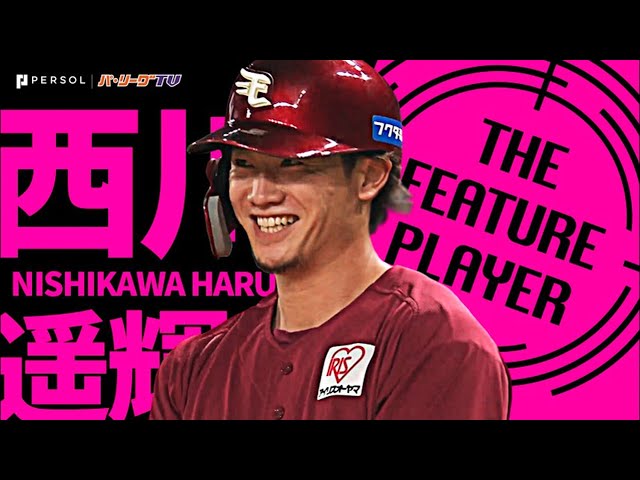 イーグルス・西川遥輝『勝利への道を切り拓く輝かしい活躍ぶり』 《THE FEATURE PLAYER》