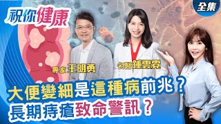 ”大便變細“竟是“這種病”?醫生教你從