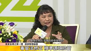 食安五環之第一環源頭管理論壇─第三部