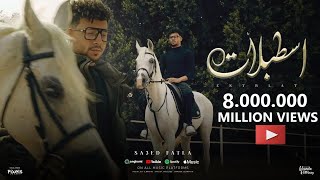 كليب اسطبلات وحصنه كتير على النصيات سعيد فتله الفيديو الرسمي official music video
