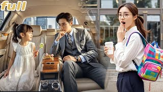 Mistaking CEO&#39;s Car For Cab,Little Girl Breaks In!Unexpect He&#39;s Her One-Night Stand Dad!Fate Change!