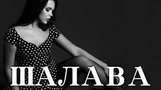 Андрей Климнюк - Шалава (Альбом 2017) Андрей Климнюк - Шалава (Альбом 2017)