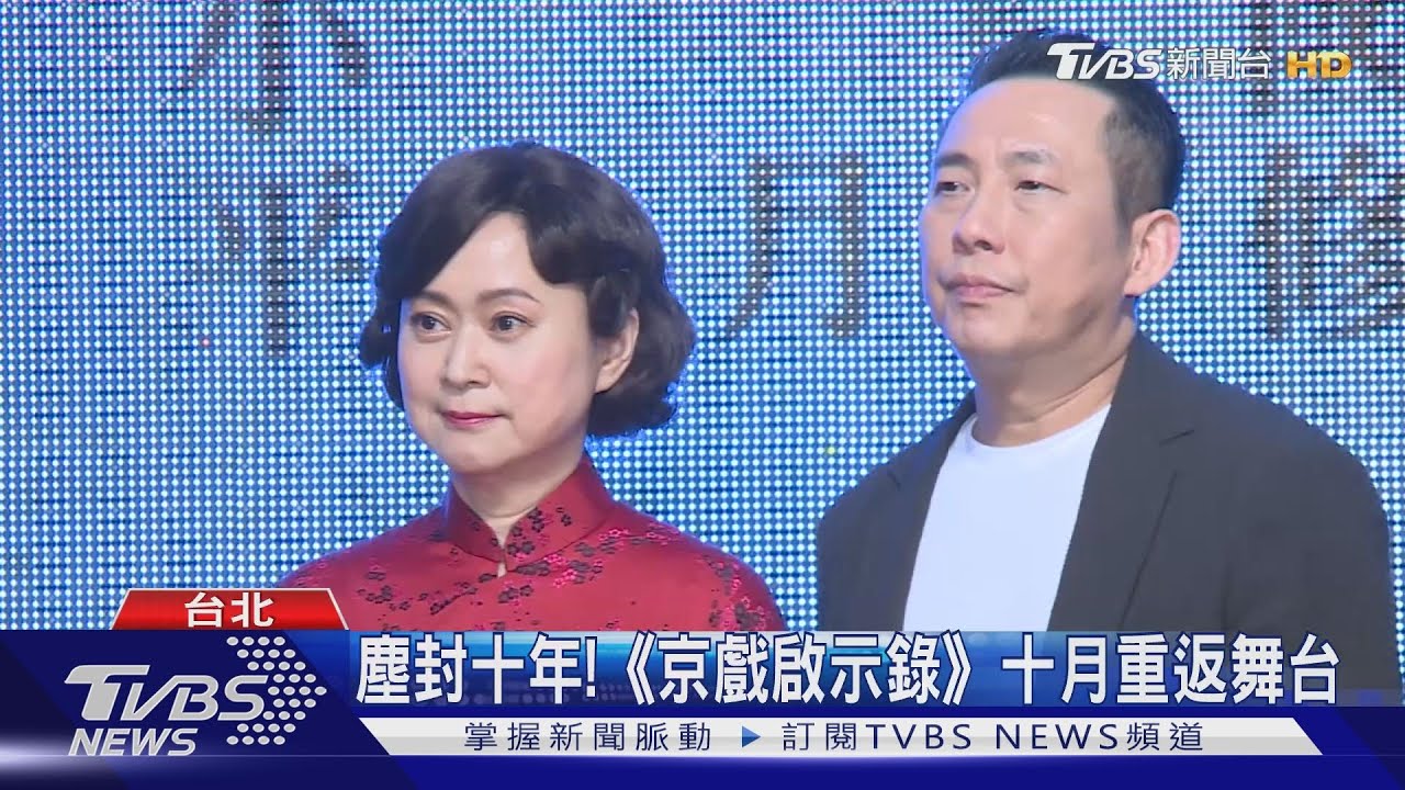 塵封十年! 《京戲啟示錄》十月重返舞台