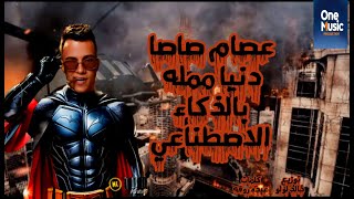 مهرجان دنيا ممله - عصام صاصا