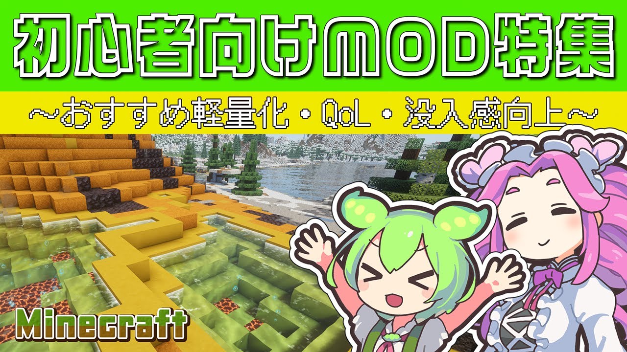 【マイクラ】MOD初心者向けおすすめ必須MOD解説【軽量化・QoL・没入感向上系】