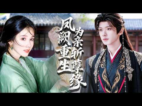 前世被姨媽陷害，渣父不聽解釋，一把火燒死我與弟弟！重生一世，我入宮為妃，誓奪後位，讓所有惡人血債血償！#chinesedrama #tvshow #chineseskits #shortfilms