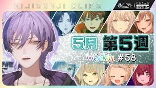 にじさんじweekly #58 【5月第5週】｜見どころ推しコレッ！21連発＆最新歌紹介｢にじNOTE｣｜#NJweekly #にじさんじ切り抜き