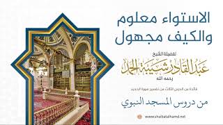 صورة 52 الاستواء معلوم والكيف مجهول - الشيخ عبدالقادر شيبة الحمد رحمه الله