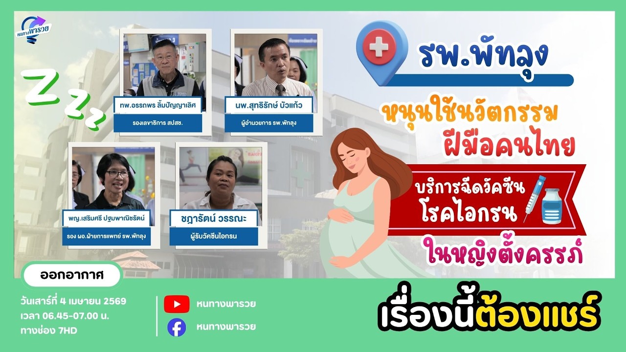 รพ.พัทลุง หนุนใช้นวัตกรรมฝีมือคนไทย บริการฉีดวัค?