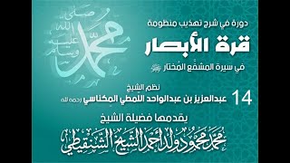 شرح تهذيب قرة الأبصار في سيرة المشفع المختار ll 14 ll الشيخ محمد محمود أحمد الشيخ الشنقيطي image