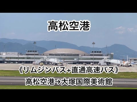 《リムジンバス+直通高速バス》高松空港→大塚国際美術館