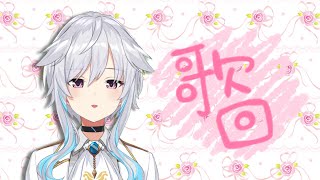 【Vtuber】singing stream~canción~~【歌枠/歌回】