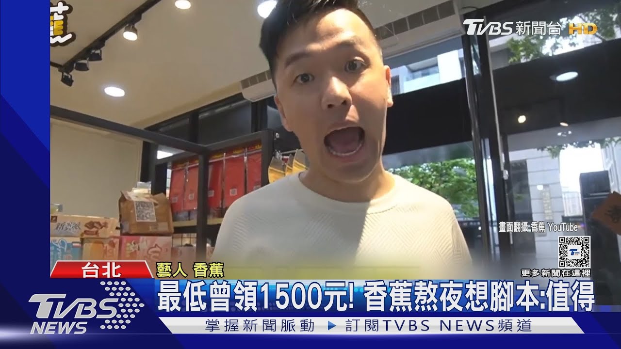 吳宗憲點「通告費2千元都算多」香蕉高EQ回應 自爆真實價碼