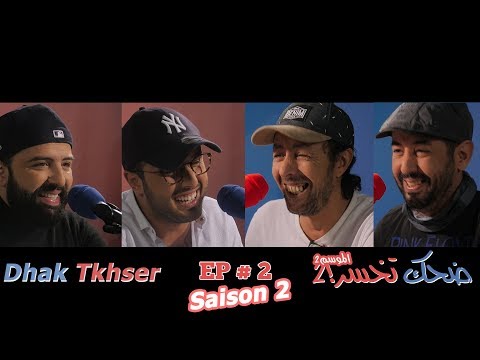 Dhak Tkhser S2 EP2 Les Inqualifiables Vs Saïd bey & Tarik el Boukhari - 2 ضحك تخسرالموسم2 : الحلقة